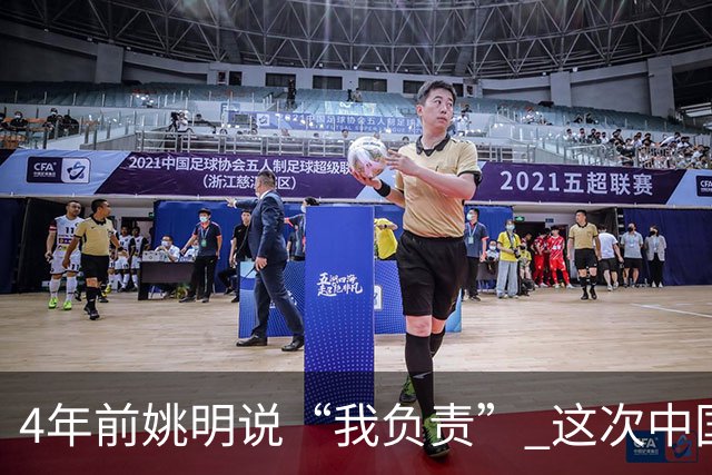 4年前姚明说“我负责” 这次中国男篮谁负责？