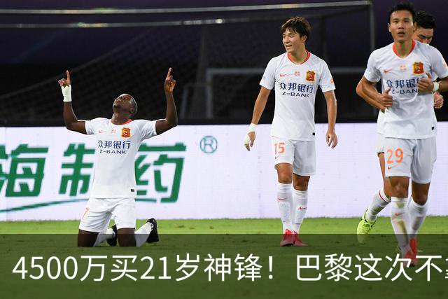 4500万买21岁神锋！巴黎这次不靠砸钱，改走“精算师”路线了