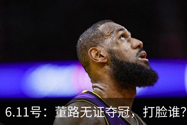 6.11号：董路无证夺冠，打脸谁？人民日报点赞背后，中国足球的路在何方