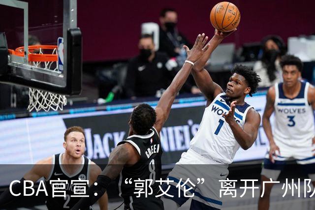 CBA官宣：“郭艾伦”离开广州队，李祥波重回NBL联赛，王少杰遭拒