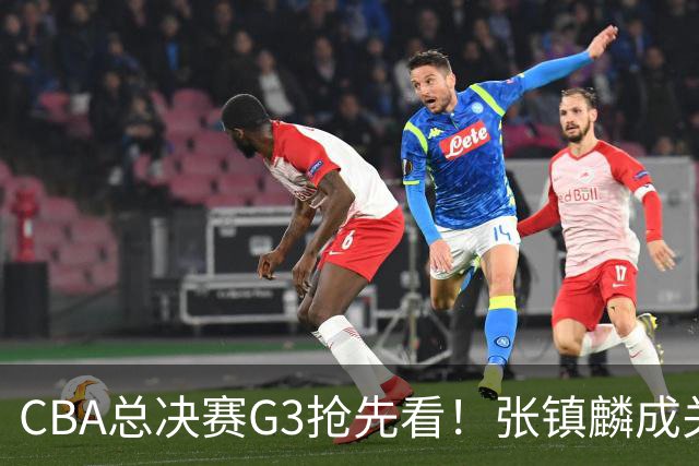 CBA总决赛G3抢先看！张镇麟成关键人物，王博压力最大，孙铭辉亟需复苏