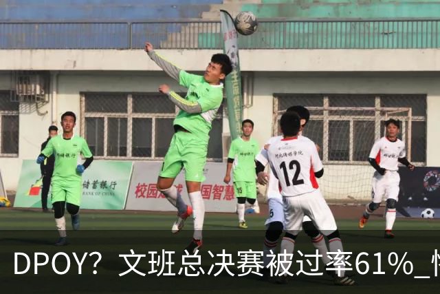 DPOY？文班总决赛被过率61% 惨过当年东契奇