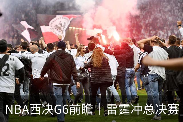 NBA西决G6前瞻｜雷霆冲总决赛 vs 马刺背水一战